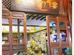 门面-滇藏石锅宴(崇仁巷老店)