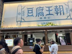 -品腐记·豆腐王朝(老门东总店)