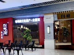 门面-闫府私房菜·百年鲁菜(恒隆店)