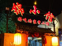 门面-锦小馆(安贞店)