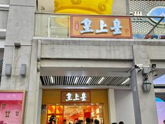 -皇上皇(北京路店)