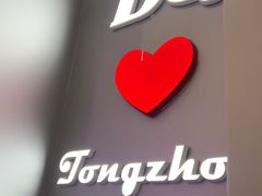 -DQ·蛋糕·冰淇淋(通州万达店)