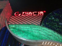 -万达广场(马鞍山太白路店)