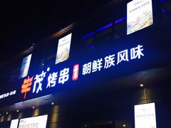 门面-丰茂烤串