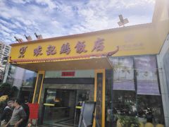 -口衣记鸡饭店