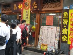 门面-荔林食店(西华路店)