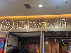 -海底捞火锅(振华商厦店)