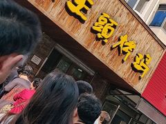 门面-老王头烤鸡(建大四小区店)