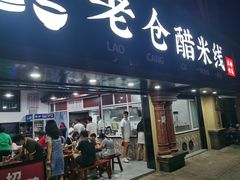门面-老仓醋米线(万达店)