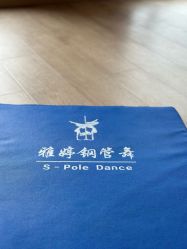 -柯宏＆雅婷塑形钢管舞蹈
