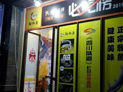 门面-鲜椒鱼·雅安地标性美食