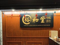-裕和堂中医推拿艾灸(太古汇臻品店)