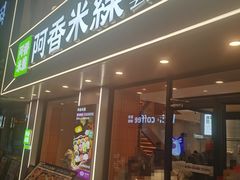 -阿香米线(王府井店)
