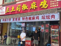 -天全县三土司椒麻鸡餐厅