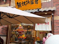 -無忧浅草君·洋风料理(下沙宝龙二期一店)