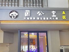 -菌公主·野生菌蒸汽火锅(告庄店)