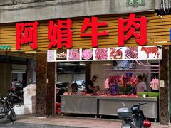 -阿娟牛肉丸·手打牛肉丸·现做现卖