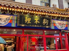 -狗不理(山东路总店)