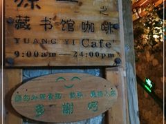 门面-源一咖啡馆(麒麟巷步行街店)