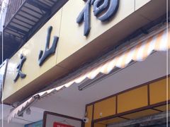 门面-文山荷鲜居(翠湖店)