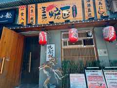 -王氏炉匠·烧鸟放题自助(三里屯店)