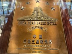 -广州花园酒店