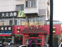 -山海关清和浑锅店
