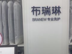 -布瑞琳洗衣(望京万象汇店)