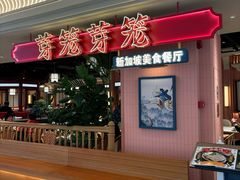 -芽笼芽笼新加坡餐厅(环球港店)