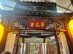 -和源祥·日照菜扛把子(万平口一店)