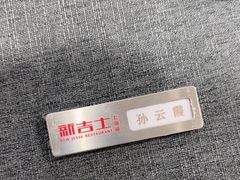 -新吉士·上海菜(浦东LCM置汇旭辉店)