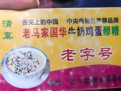 -清真老马家国华牛奶鸡蛋醪糟(正宁路店)
