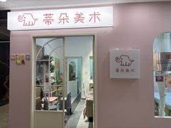 -蒂朵儿童绘画美术教室