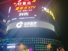 -名星会量贩式KTV旗舰店(盈熙广场店)