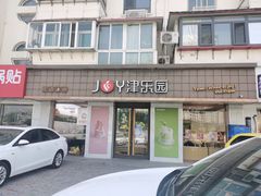 门面-津乐园(芥园道店)