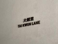 -大馆(前中区警署建築群)