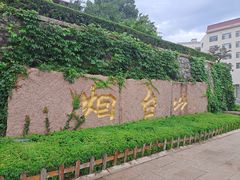 -烟台山景区