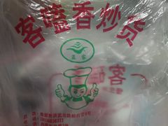 -客嗑香炒货(正定店)