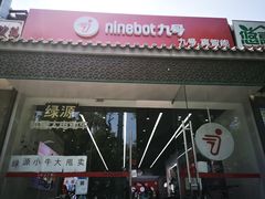 -九号电动车(安定门内大街店)