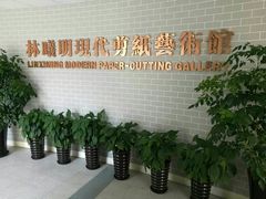 -林曦明现代剪纸艺术馆