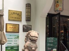 -一江春水·杭帮臻宴(三台山店)