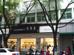 -供美香(集街店)