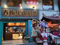 -春梅里卤鹅馆·47年老字号(中山路店)