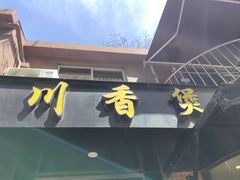 -川香煲(茅台路店)