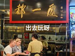 -都一处烧麦馆(前门店)