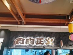 -谷牛日式烤肉(宝山U天地店)