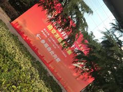 -南京市规划建设展览馆
