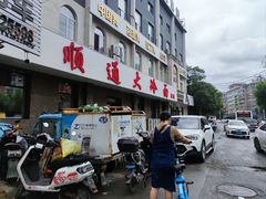 -顺通大冷面(总店)