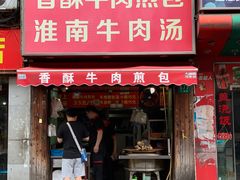 门面-牛煎里牛肉煎包淮南牛肉汤(广东路店)