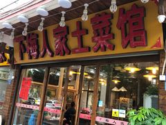 门面-下梅人家土菜馆(历史文化餐厅度假区店)